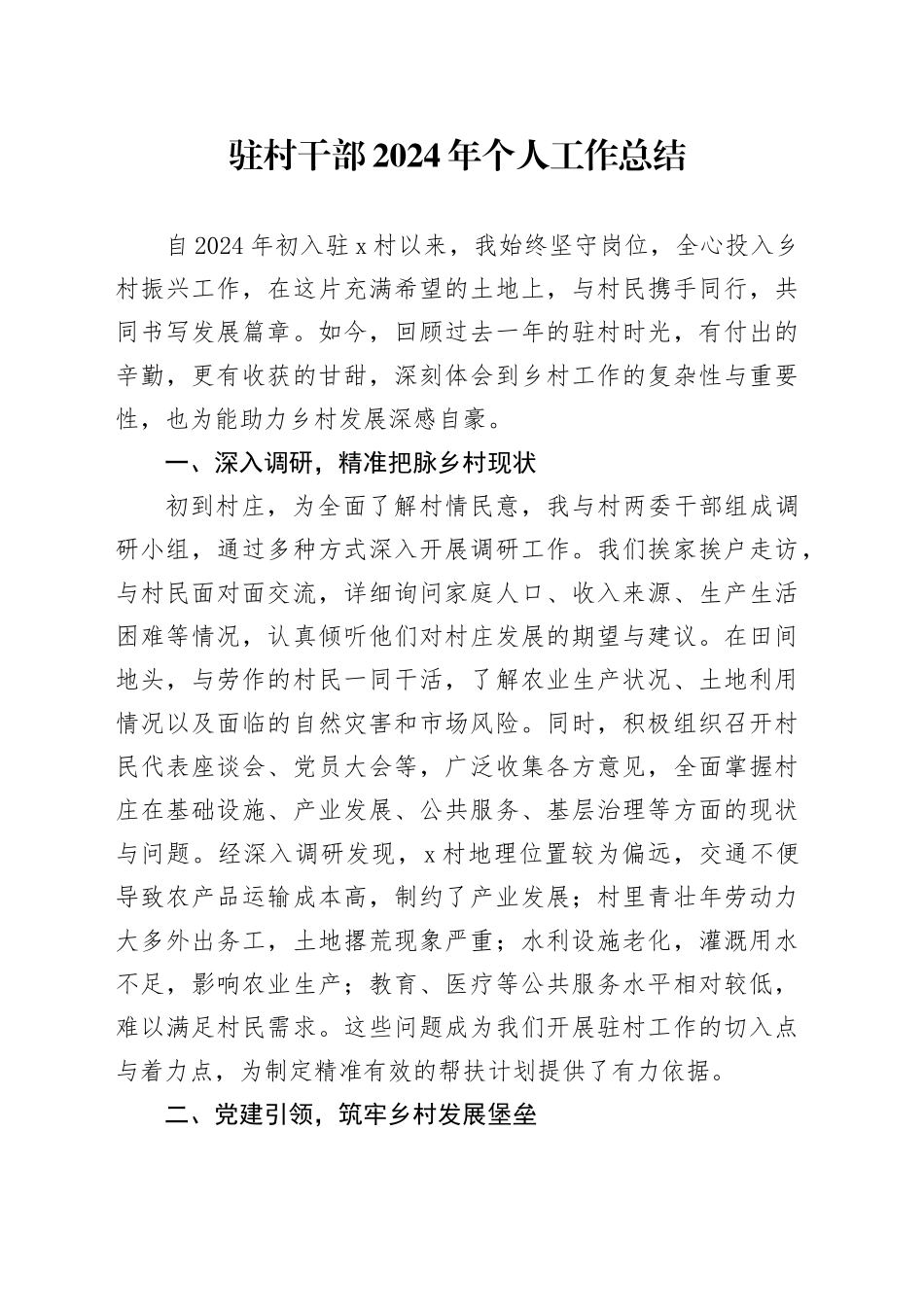 驻村干部2024年个人工作总结述职报告汇报20250115_第1页