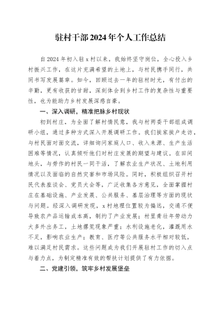 驻村干部2024年个人工作总结述职报告汇报20250115