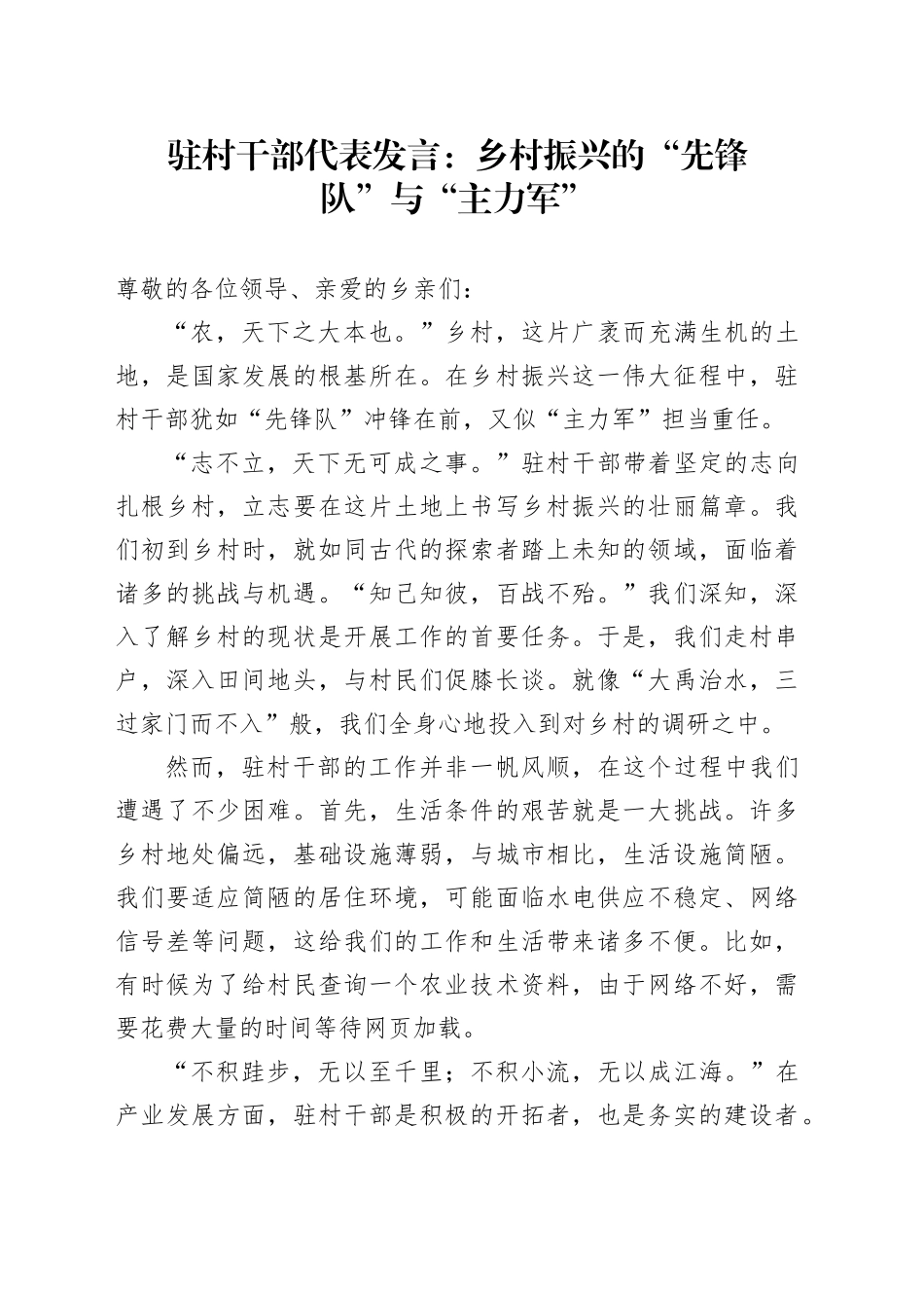驻村干部代表发言：乡村振兴的 “先锋队” 与 “主力军”_第1页