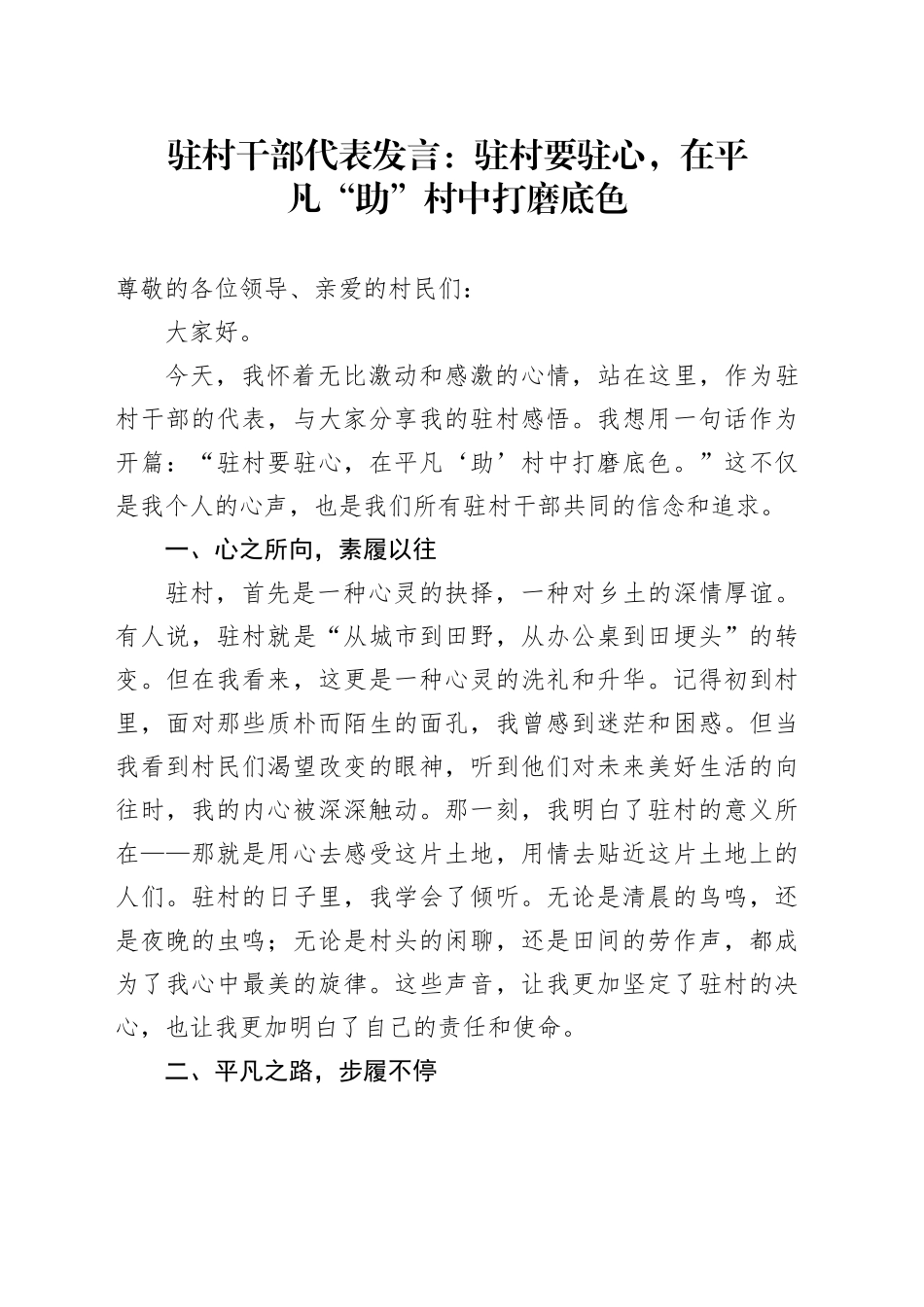驻村干部代表发言：驻村要驻心，在平凡“助”村中打磨底色_第1页