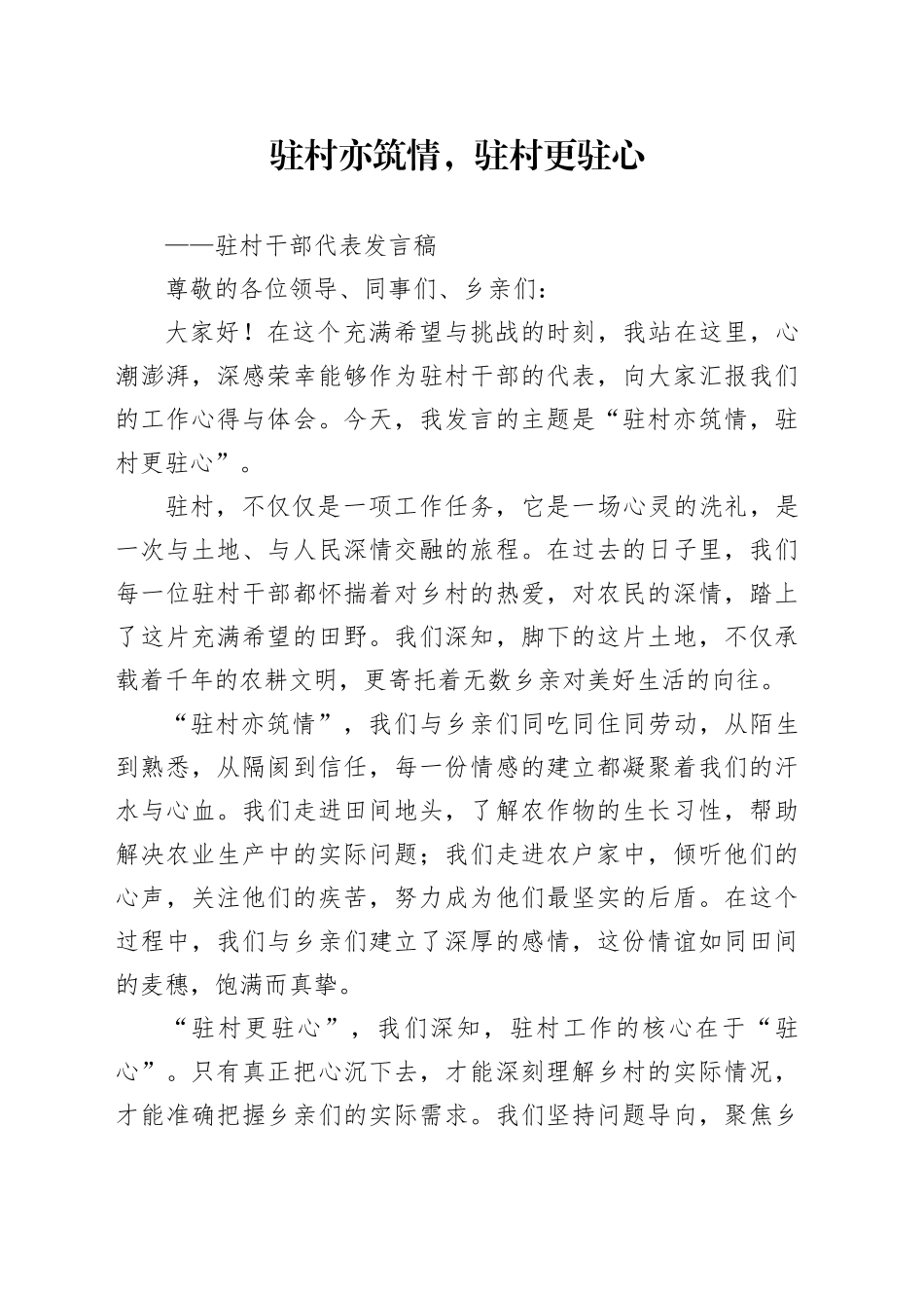 驻村干部代表发言稿_第1页