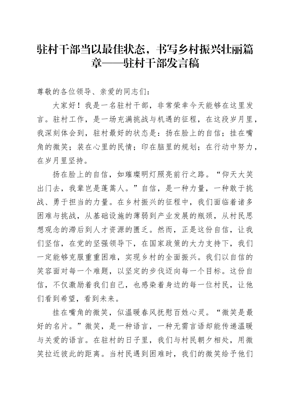 驻村干部当以最佳状态，书写乡村振兴壮丽篇章——驻村干部发言稿_第1页