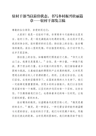 驻村干部当以最佳状态，书写乡村振兴壮丽篇章——驻村干部发言稿