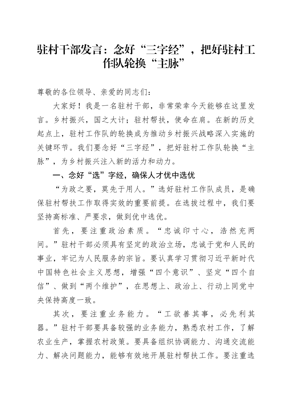 驻村干部发言：念好“三字经”，把好驻村工作队轮换“主脉”_第1页
