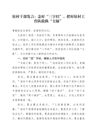 驻村干部发言：念好“三字经”，把好驻村工作队轮换“主脉”