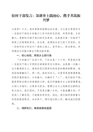 驻村干部发言：深耕乡土践初心，携手共筑振兴梦