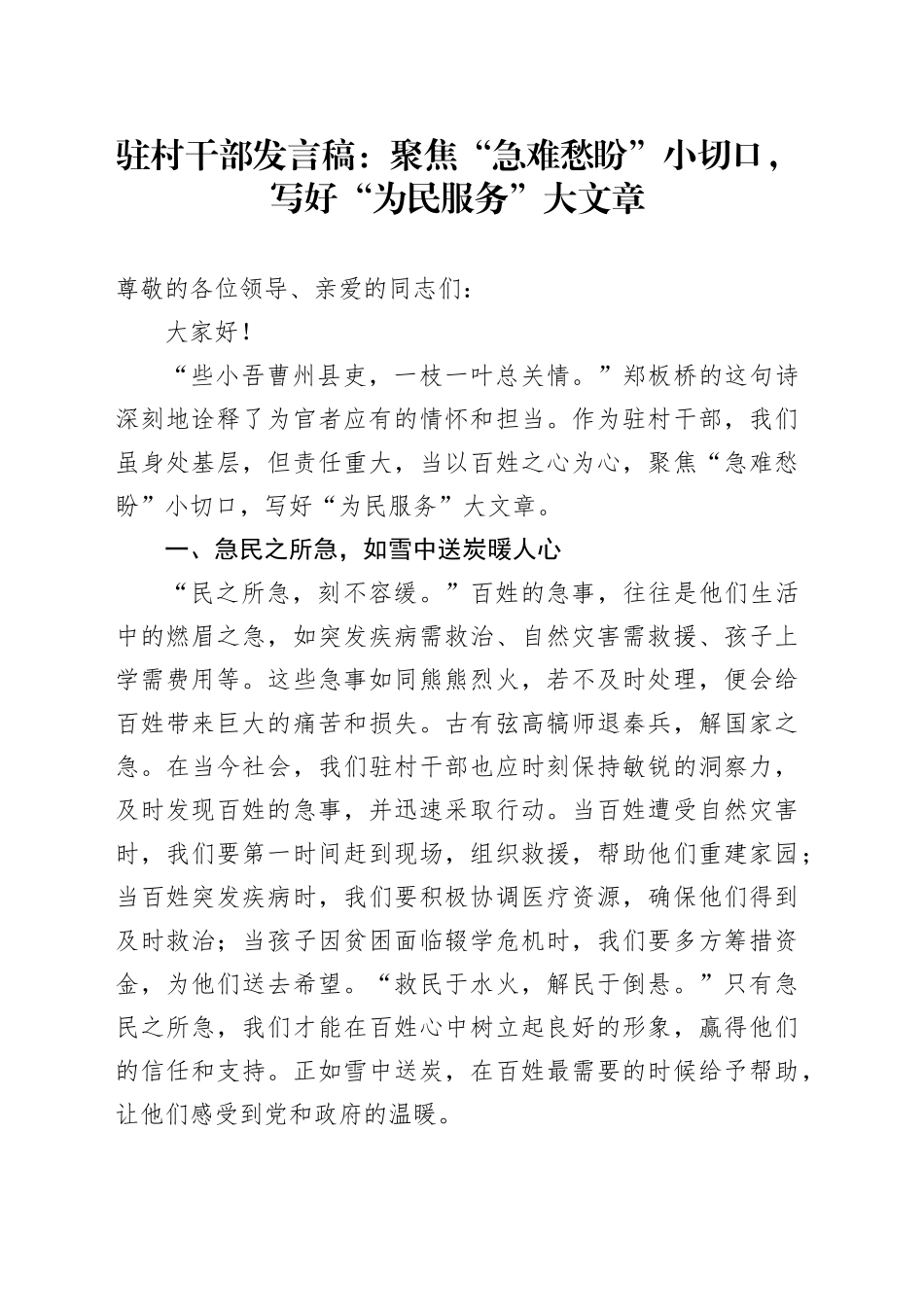 驻村干部发言稿：聚焦“急难愁盼”小切口，写好“为民服务”大文章_第1页