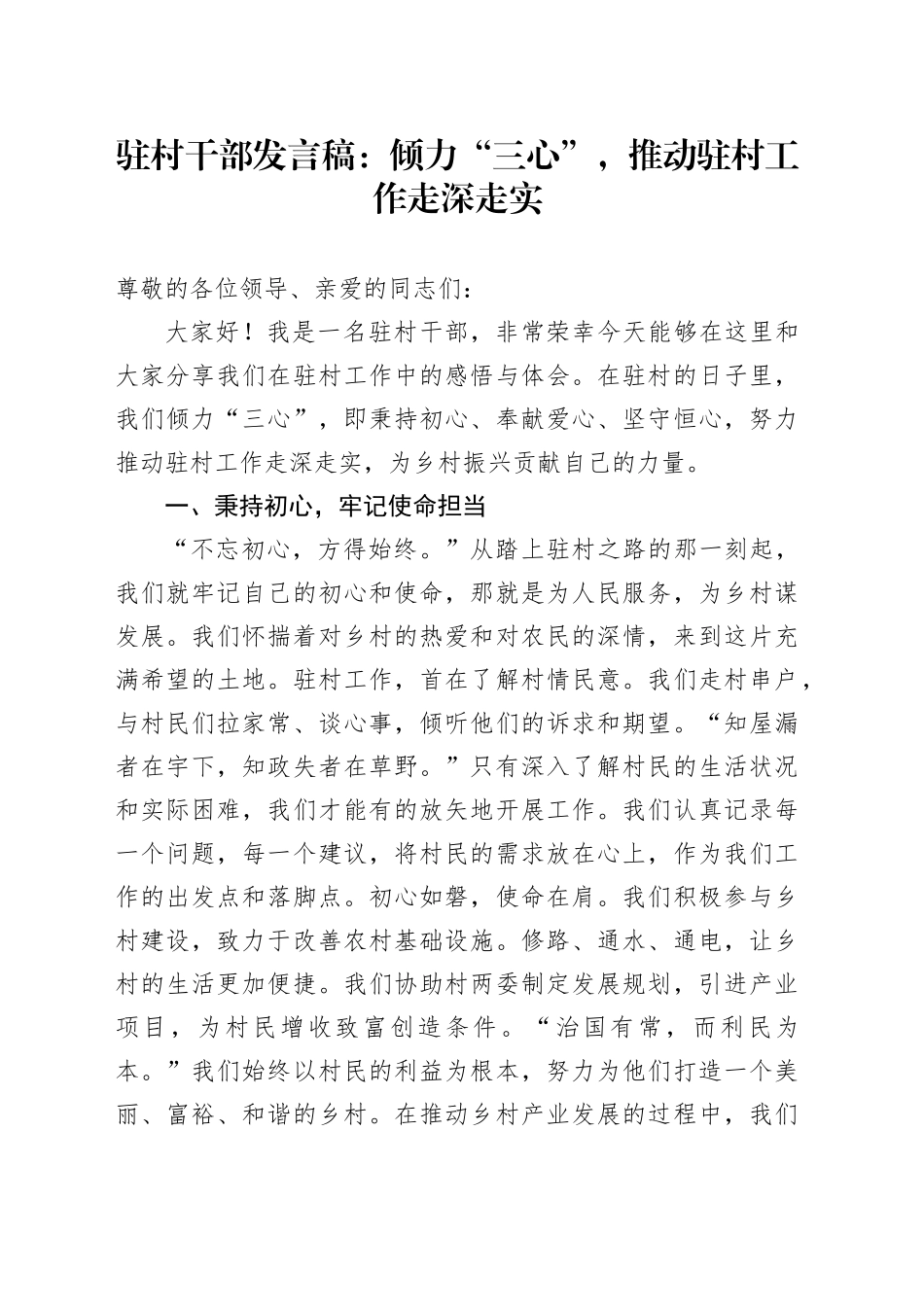 驻村干部发言稿：倾力“三心”，推动驻村工作走深走实_第1页