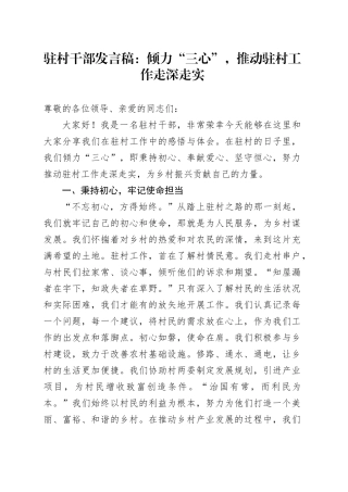 驻村干部发言稿：倾力“三心”，推动驻村工作走深走实