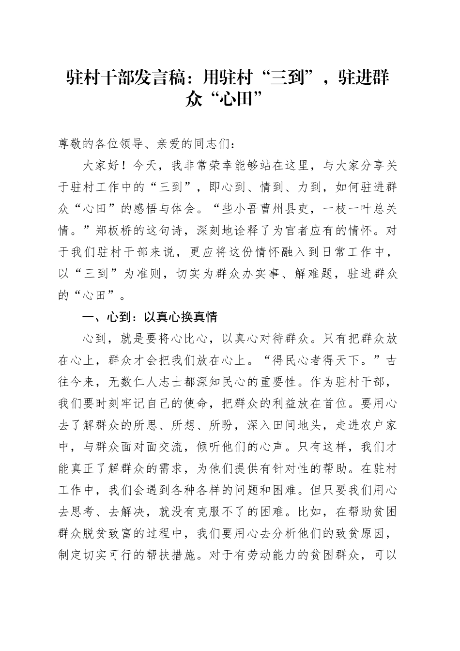 驻村干部发言稿：用驻村 “三到”，驻进群众 “心田”_第1页