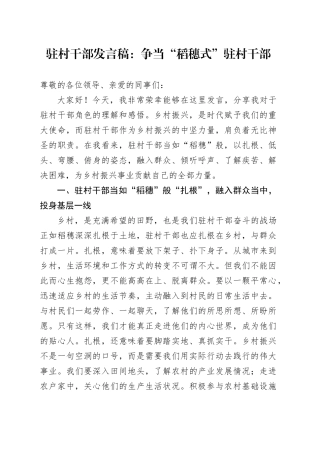 驻村干部发言稿：争当 “稻穗式” 驻村干部