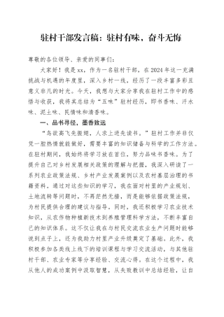 驻村干部发言稿：驻村有味，奋斗无悔