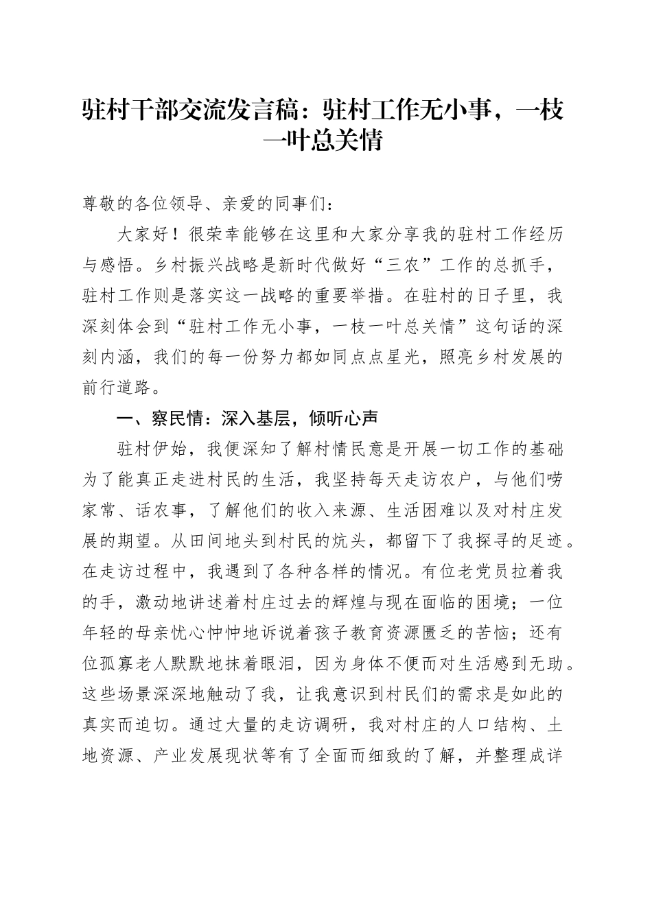 驻村干部交流发言稿：驻村工作无小事，一枝一叶总关情_第1页