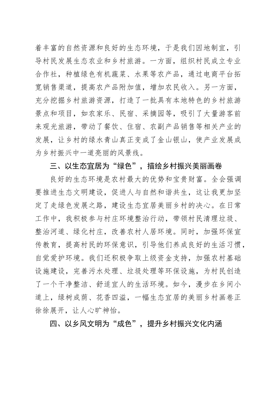 驻村干部学习贯彻二十届三中全会精神心得体会：别样姿色绘就乡村振兴绝美画卷_第2页