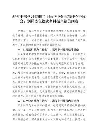 驻村干部学习贯彻二十届三中全会精神心得体会：别样姿色绘就乡村振兴绝美画卷
