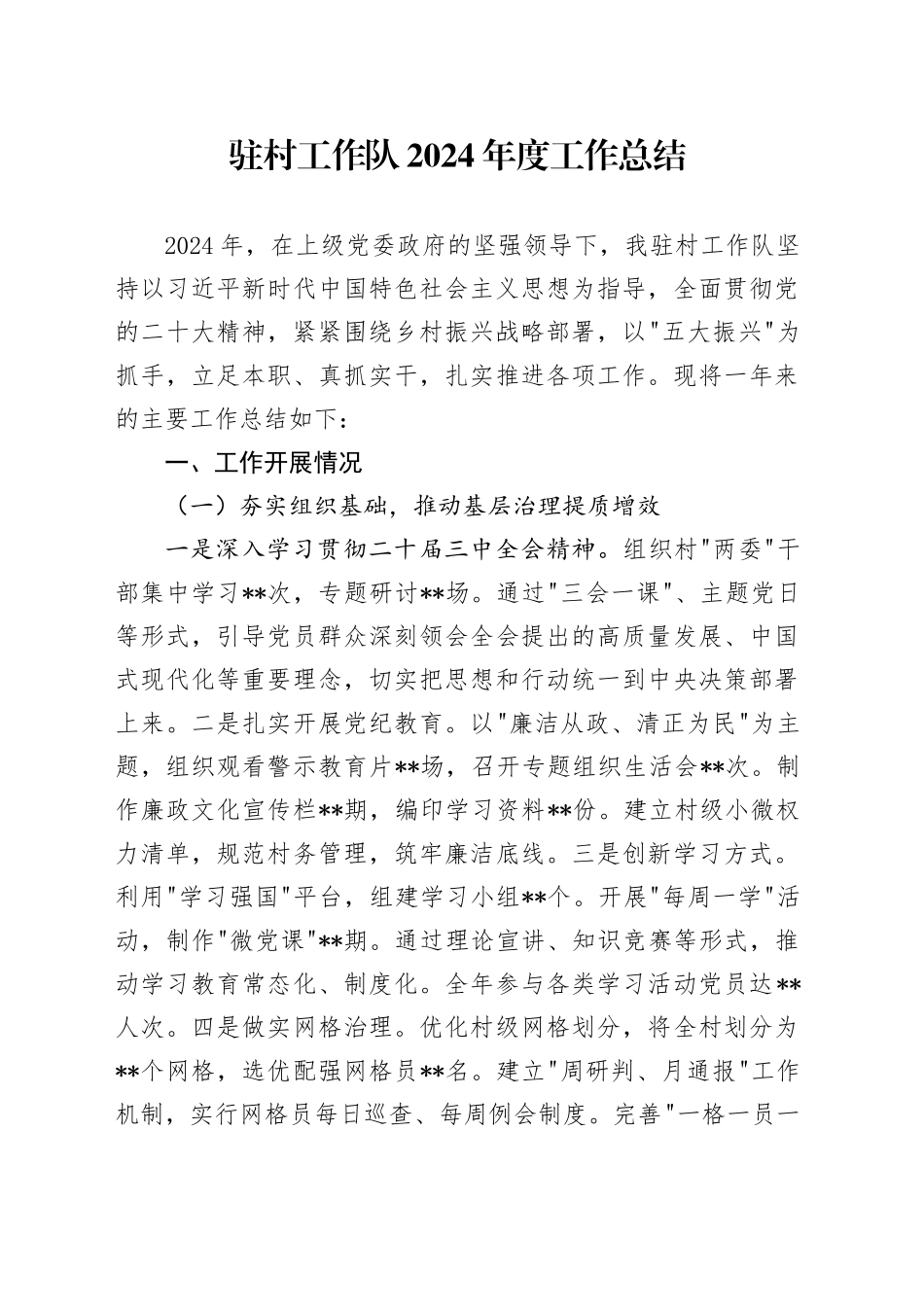 驻村工作队2024年度工作总结_第1页