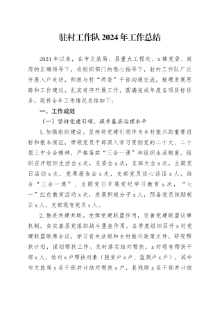 驻村工作队2024年工作总结汇报报告20250117