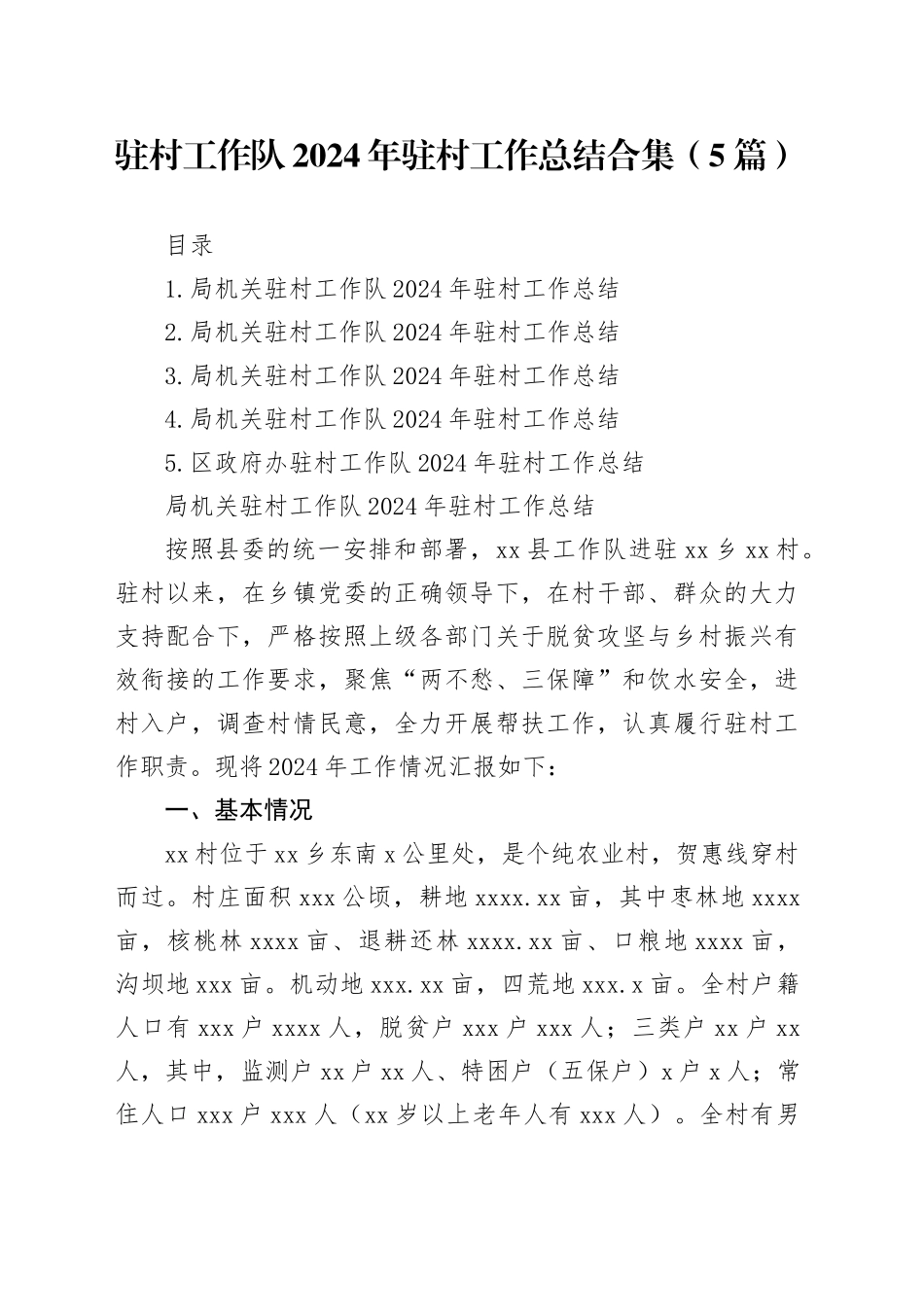 驻村工作队2024年驻村工作总结合集（5篇）_第1页