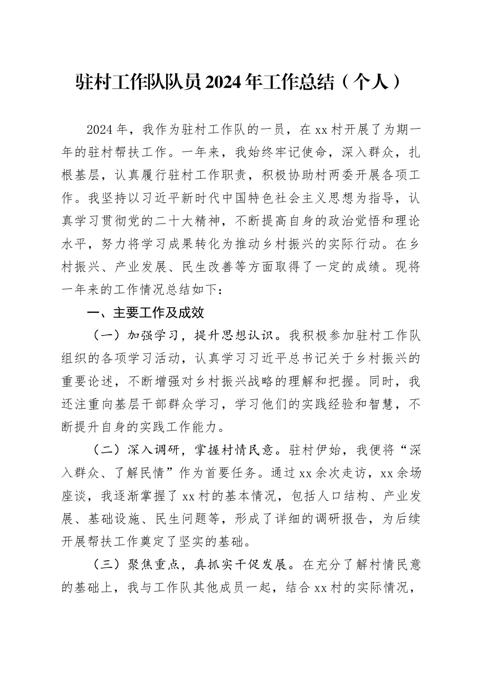 驻村工作队队员2024年工作总结（个人）_第1页