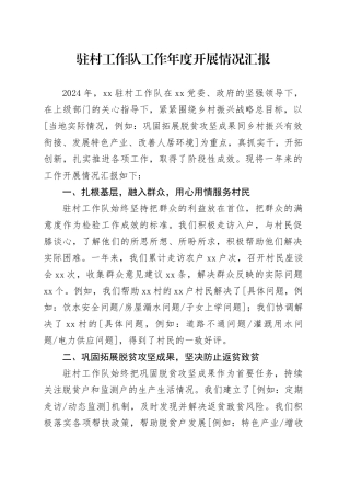 驻村工作队工作年度开展情况汇报