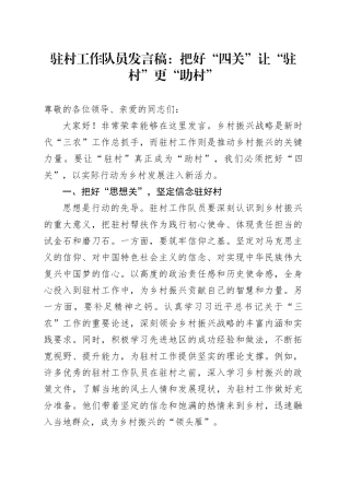 驻村工作队员发言稿：把好 “四关” 让 “驻村” 更 “助村”