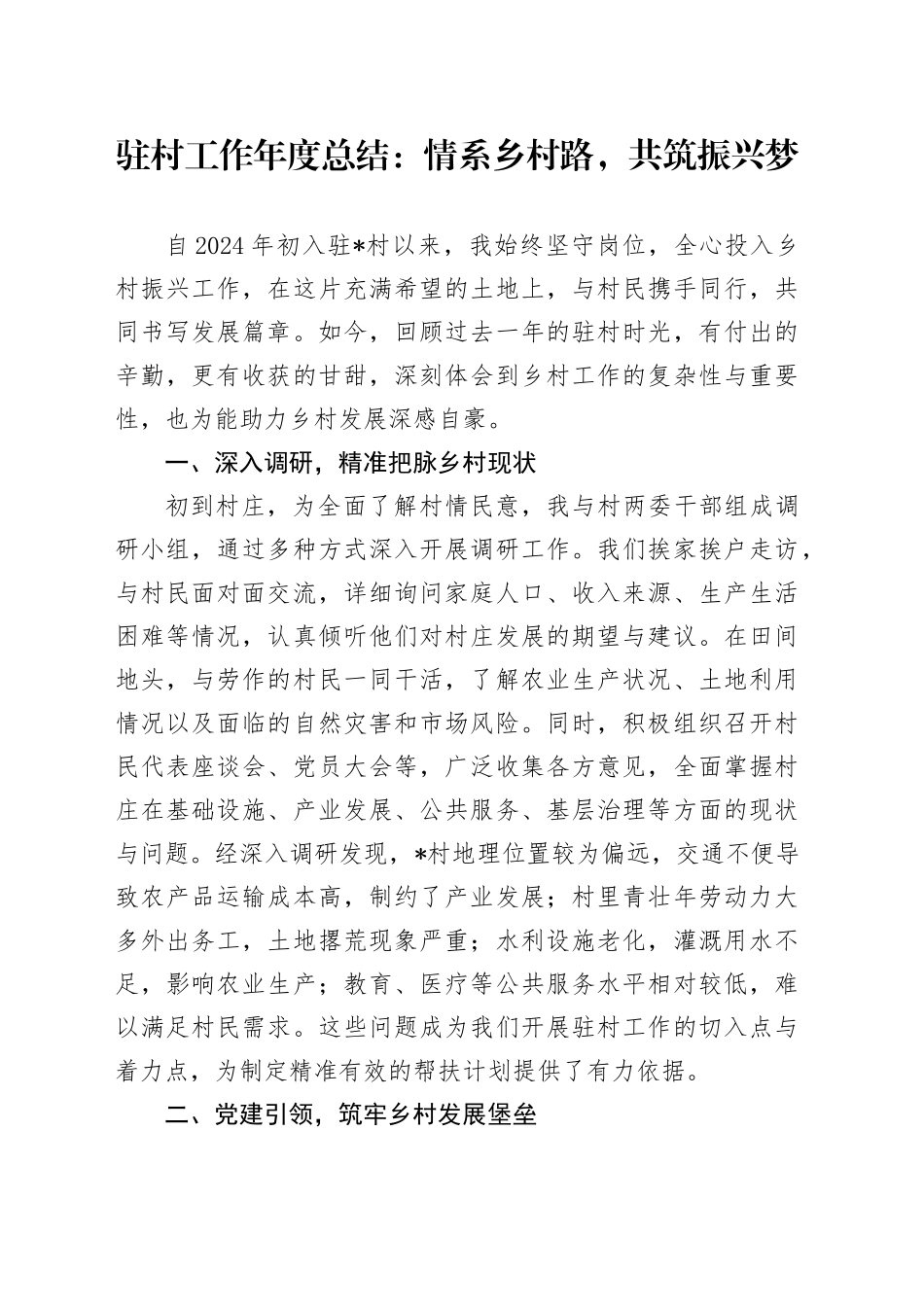 驻村工作年度总结：情系乡村路，共筑振兴梦_第1页
