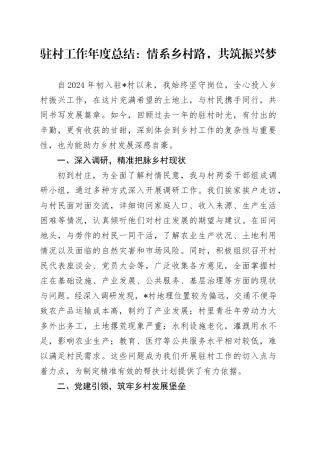 驻村工作年度总结：情系乡村路，共筑振兴梦