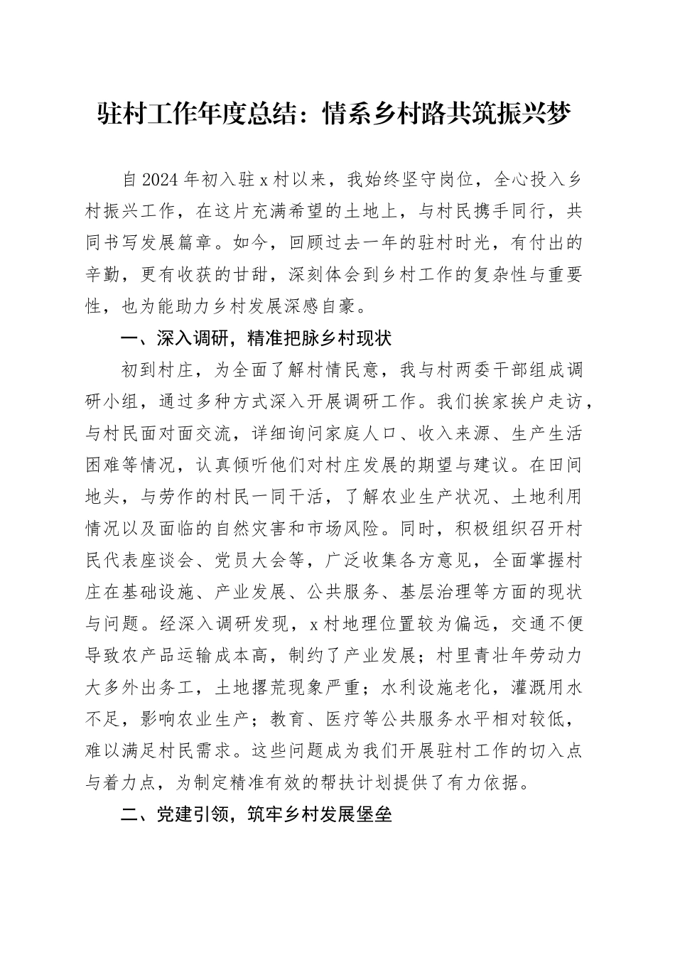 驻村工作年度总结：情系乡村路共筑振兴梦_第1页