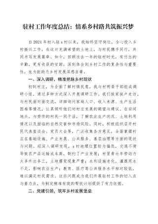 驻村工作年度总结：情系乡村路共筑振兴梦