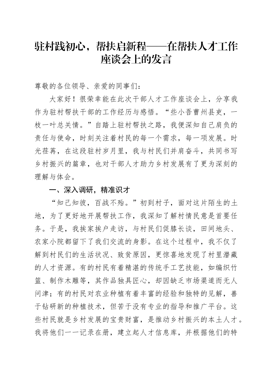 驻村践初心，帮扶启新程——在帮扶人才工作座谈会上的发言_第1页