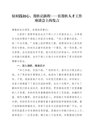 驻村践初心，帮扶启新程——在帮扶人才工作座谈会上的发言