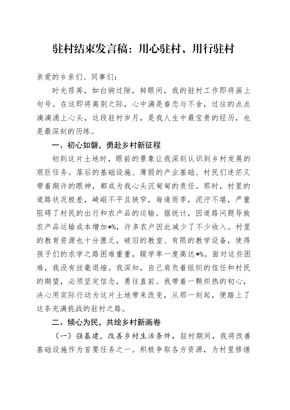 驻村结束发言稿：用心驻村，用行驻村_第1页