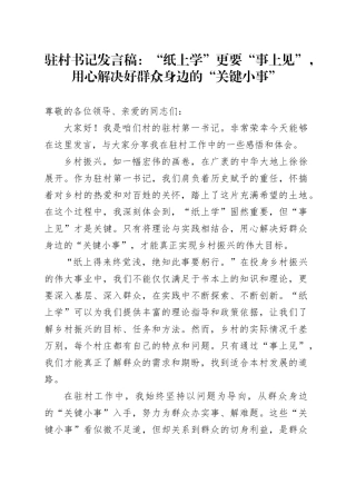 驻村书记发言稿：“纸上学”更要“事上见”，用心解决好群众身边的“关键小事”