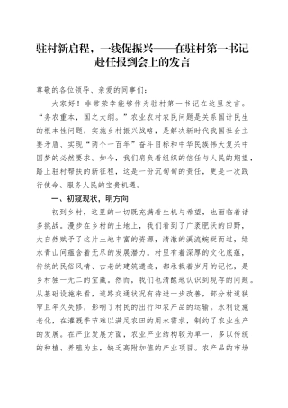 驻村新启程，一线促振兴——在驻村第一书记赴任报到会上的发言