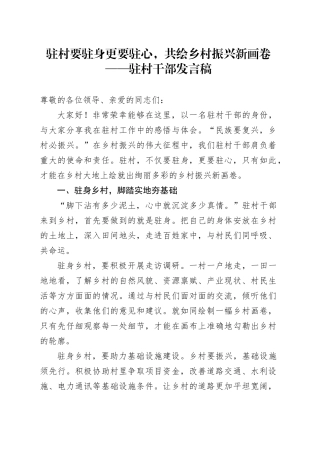 驻村要驻身更要驻心，共绘乡村振兴新画卷——驻村干部发言稿