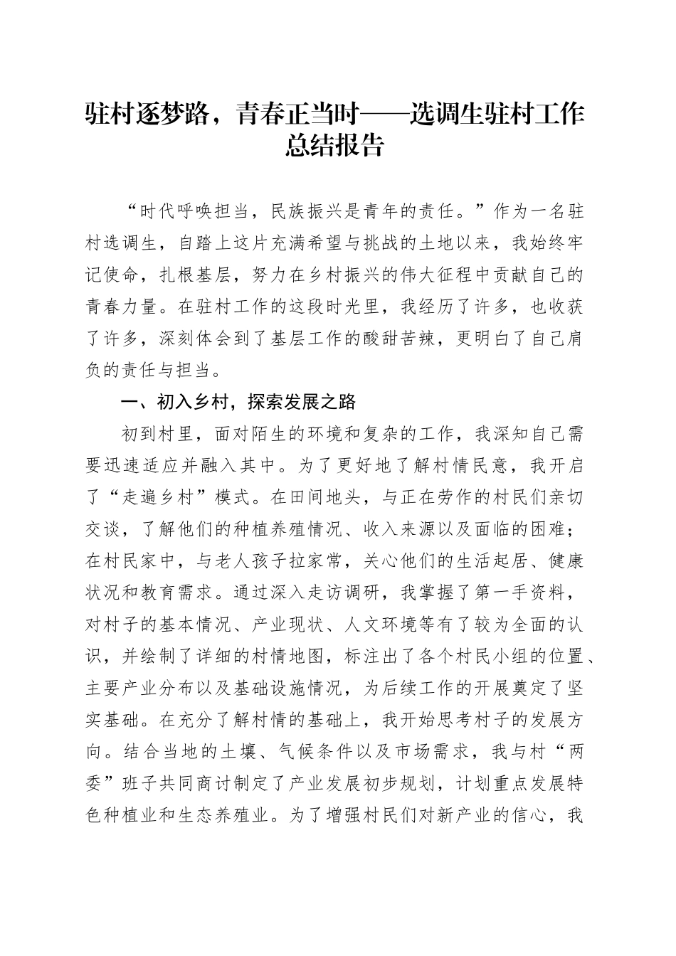 驻村逐梦路，青春正当时——选调生驻村工作总结报告_第1页
