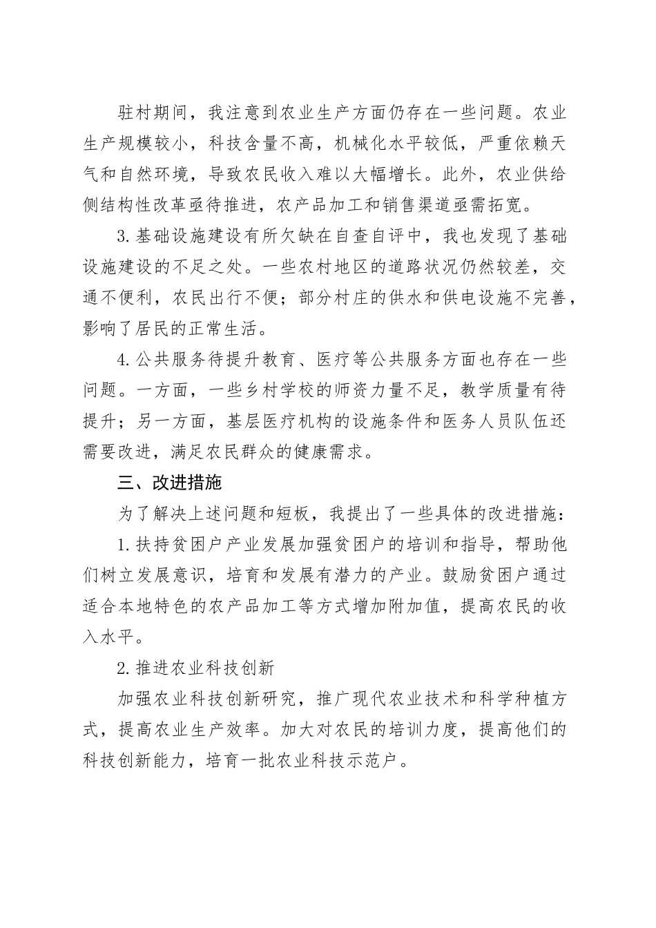 驻村自查自评报告_第2页