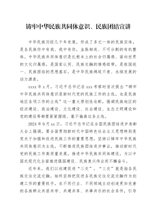 铸牢中华民族共同体意识、民族团结宣讲