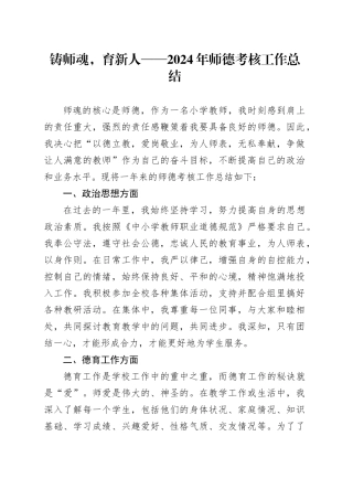铸师魂，育新人——2024年师德考核工作总结