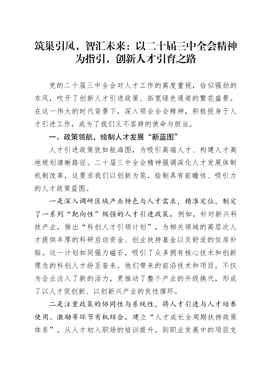 筑巢引凤，智汇未来：以二十届三中全会精神为指引，创新人才引育之路_第1页