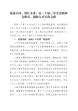 筑巢引凤，智汇未来：以二十届三中全会精神为指引，创新人才引育之路