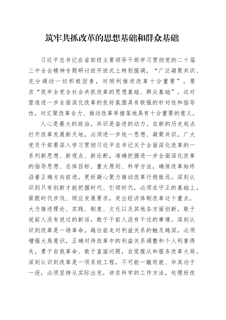 筑牢共抓改革的思想基础和群众基础_第1页