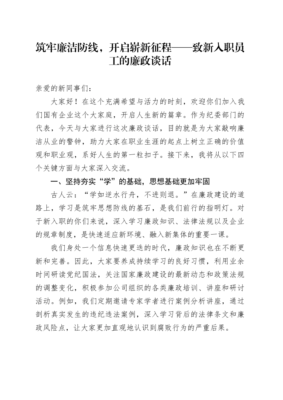 筑牢廉洁防线，开启崭新征程——致新入职员工的廉政谈话_第1页
