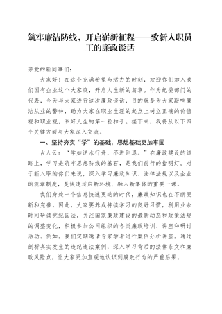 筑牢廉洁防线，开启崭新征程——致新入职员工的廉政谈话