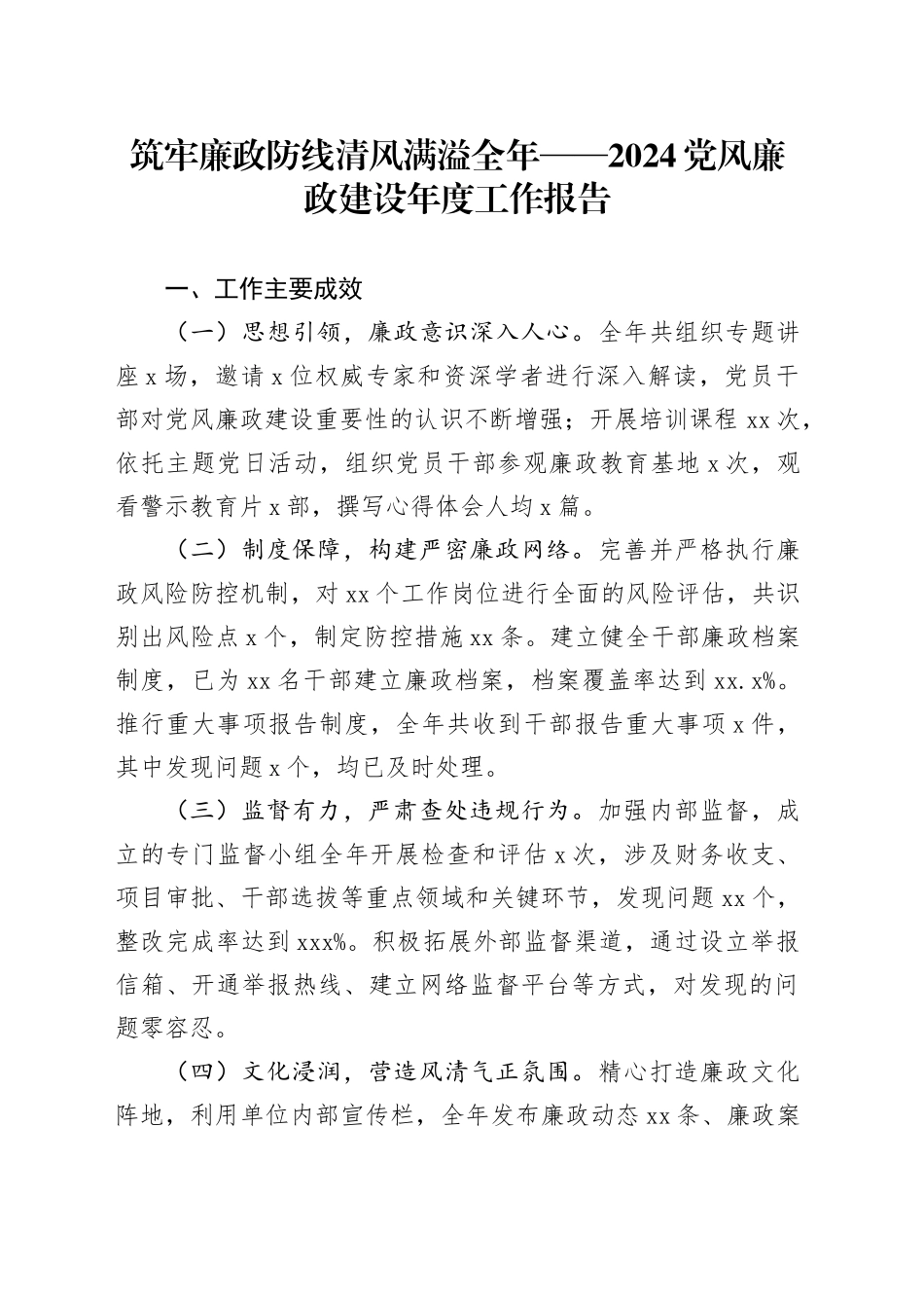 筑牢廉政防线清风满溢全年——2024党风廉政建设年度工作报告_第1页