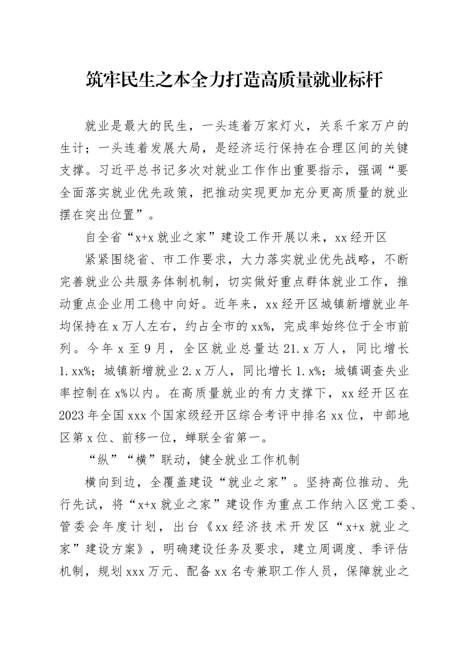 筑牢民生之本 全力打造高质量就业标杆_第1页
