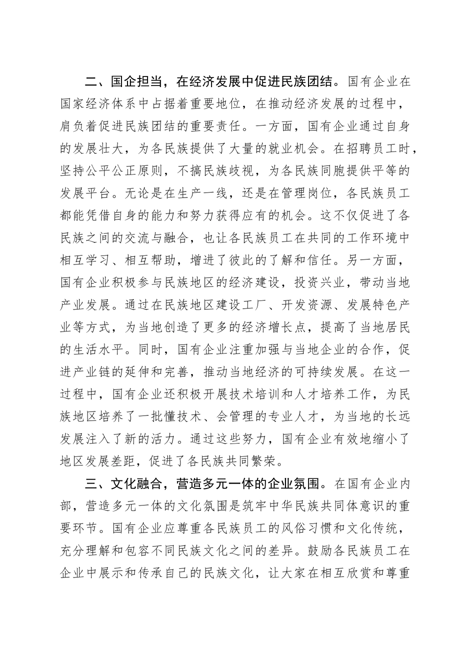 筑牢中华民族共同体意识中心组发言（公司）_第2页
