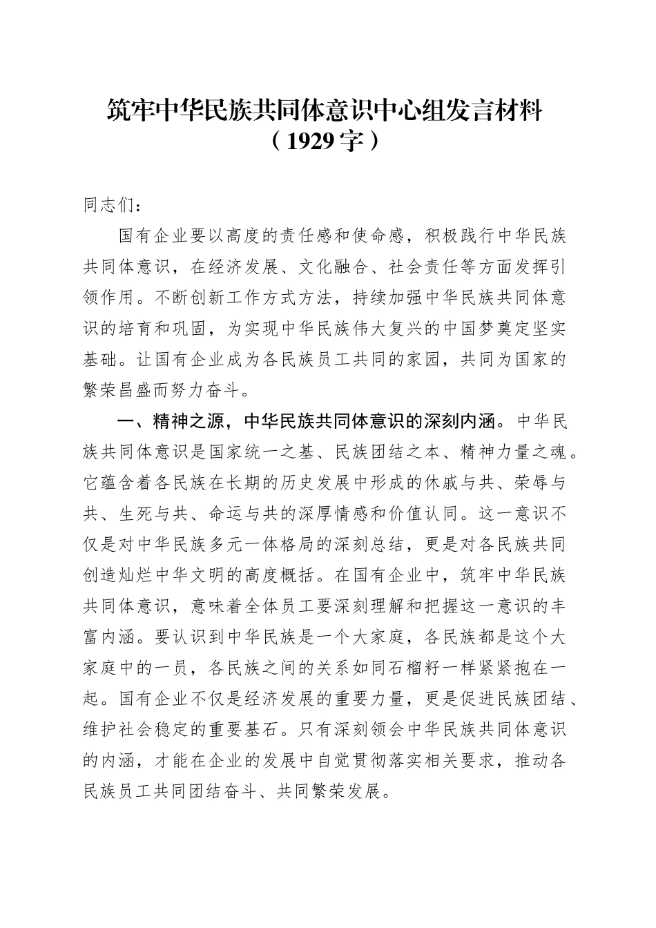 筑牢中华民族共同体意识中心组发言材料（1929字）_第1页