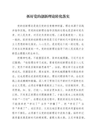 抓好党的创新理论转化落实