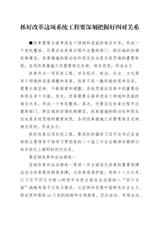 抓好改革这项系统工程要深刻把握好四对关系